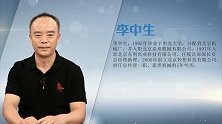李中生：集天下奇思