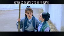 穿越男在古代帮妻子整容 #纳妾记