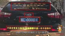 比亚迪车主因车牌，多次被盘查，结果在车尾写上一排大字