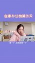 你是不是在家办公依旧充满了困难险阻？