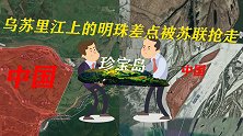 乌苏里江上的明珠——珍宝岛，差点被苏联抢走
