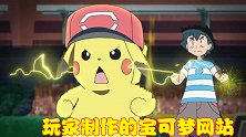 为了让心仪的宝可梦合体，聪明的网友制作杂交网站，却被玩家玩坏