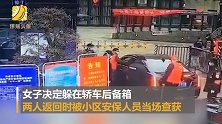 宅在家里憋坏了！杭州女子藏男友后备箱出门