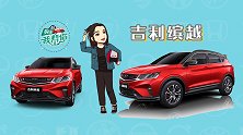 吉利缤越导购分析，我有一颗“领克”芯