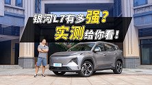 吉利银河L7买回来，我们把它从头到尾测了个遍！