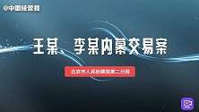 承办检察官讲述“真假夫妻内幕交易案”