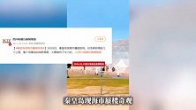 秦皇岛现海市蜃楼奇观！目击者称绵延几十公里，整个场景宛如电影画面
