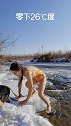 冰冻三尺，寒风刺骨头，你来试一试冬泳