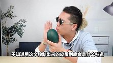久等了！足足等了40天，超大皮蛋究竟能不能腌成功？