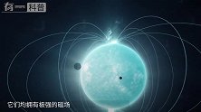 中子星的兄弟，拥有超高磁场，如果在地球附近银行卡都用不了！