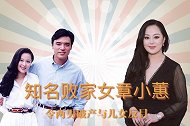 知名败家女章小蕙：与儿女反目让两男破产，独自背负2.5亿债务