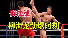 午时已到！柳海龙劲爆时刻，这才是超级散打王的风采