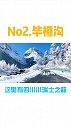 第8集适合春节自驾游的3个川内景点
