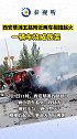 西安草滩五路附近两车相撞起火 一车烧成铁架