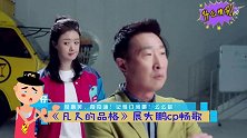《凡人的品格》展大鹏cp畅歌