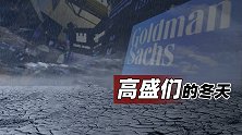 高盛们的冬天