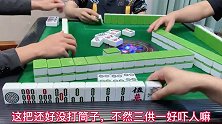 四川麻将：十八罗汉就在眼前，独缺一条来报道，豪华牌型真带劲！