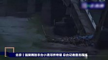 北京小清河桥局部坍塌致五车坠河 初步判断无人员落水