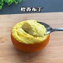 满室飘香的橙子布丁，不仅做法简单，味道更是好极了！