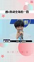 创4轰动全场的一段，笑飞了！！创造营2021周深