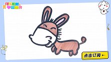 画一只乖乖的小毛驴 跟可乐姐姐一起来画吧