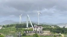 台风“杨柳”肆虐福建：风力发电机吹折腰