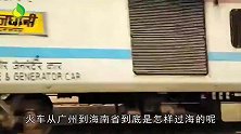 火车从广州到海南省，没有铁轨火车是怎么过海的？看完涨知识了！