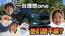 车若初见：一台理想ONE，载着四颗蠢蠢欲动的心…