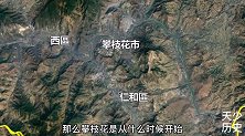 攀枝花为何要划给四川？有人说是拿水富县交换的，事实并不是这样