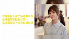 新版《流星花园》开播，杉菜的“钢铁刘海”亮了