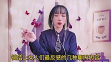 异性交往中，微信上聊天很多女人都反感的内容！看看你有发过吗？