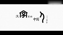 汉字里的中国人 - 家