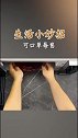 超简单的草莓酱做法，小孩子看了也会做！夹面包超好吃的哦