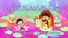 热播日漫樱桃小丸子精彩的剧情效果，童年记忆浮现