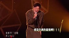 孙楠《地心》越唱越稳，高音通透唱功一流，实力超强却被嘲听腻了