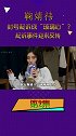 封号起诉鞠婧祎是“玻璃心”？到底谁蹭谁热度？鞠婧祎 杨超越 王思聪 杨颖