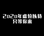 2020全球创始人大会虚位以待，只等你来~