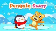 企鹅爱摇摆 Penguin Sway