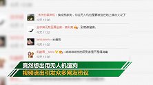 奇葩！塞浦路斯实施禁闭 居民竟用无人机遛狗