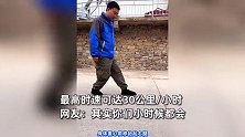 “八步赶蝉”步法火爆全网，学会可以时速30公里？其实很多人小时候都会
