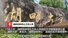 直击“湖畔大学”校名被清除，工作人员：已更名仍在授课