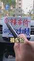 分期买车，防止被套路！汽车 轻知识计划汽车