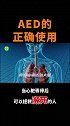 急救科普学会这个能保命！教你AED的正确使用方法 120急救  心肺复苏  医学科普