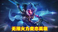 无限火力变态英雄盘点，不仅实力非常强悍，还能恶心敌人