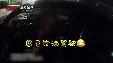 男子醉驾逃跑 结果一拐弯在交警眼皮底下冲进交警队大院