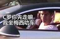 双骄同时出局遭四川网友恶搞：C罗你先走嘛 我坐梅西叻车