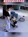 河南商丘：父母浪漫忘记娃，萌娃独自留在风中凌乱