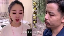 甜妹雪儿VS养蜂哥《点歌的人》歌声好听醉人，火遍全网！