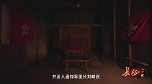 长征二十夜(第07集)