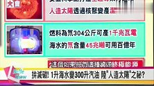 台湾综艺大陆科技太牛逼，人造太阳勘测月球，台湾怎么也赶不上